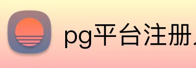 pg平台注册入口 Logo